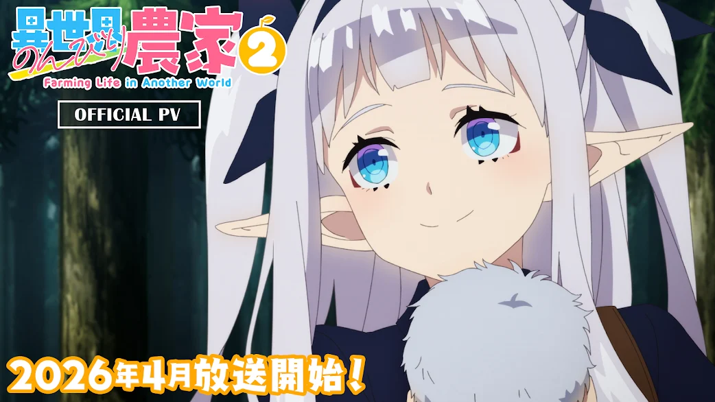 TVアニメ「異世界のんびり農家２」第1弾PV｜2026年4月からテレ東・ＢＳテレ東・AT-Xにて放送開始！ 