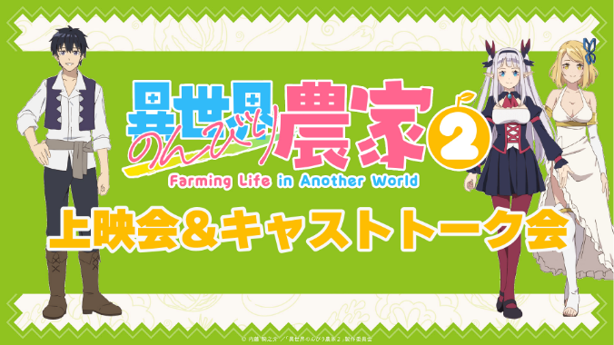 『異世界のんびり農家2』上映会＆キャストトーク会 レポート公開！