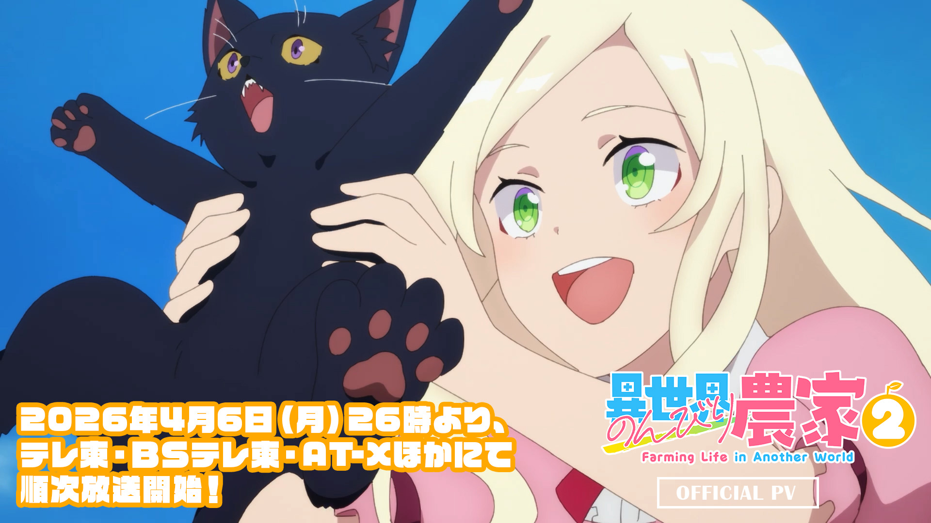 TVアニメ「異世界のんびり農家２」第2弾PV｜2026年4月6日（月）26時より、テレ東・ＢＳテレ東・AT-Xほかにて順次放送開始！